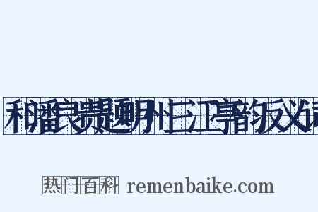 和潘良贵题明州三江亭韵反义词是什么意思的图片